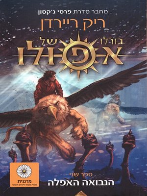 cover image of גורלו של אפו - The Dark Prophecy
